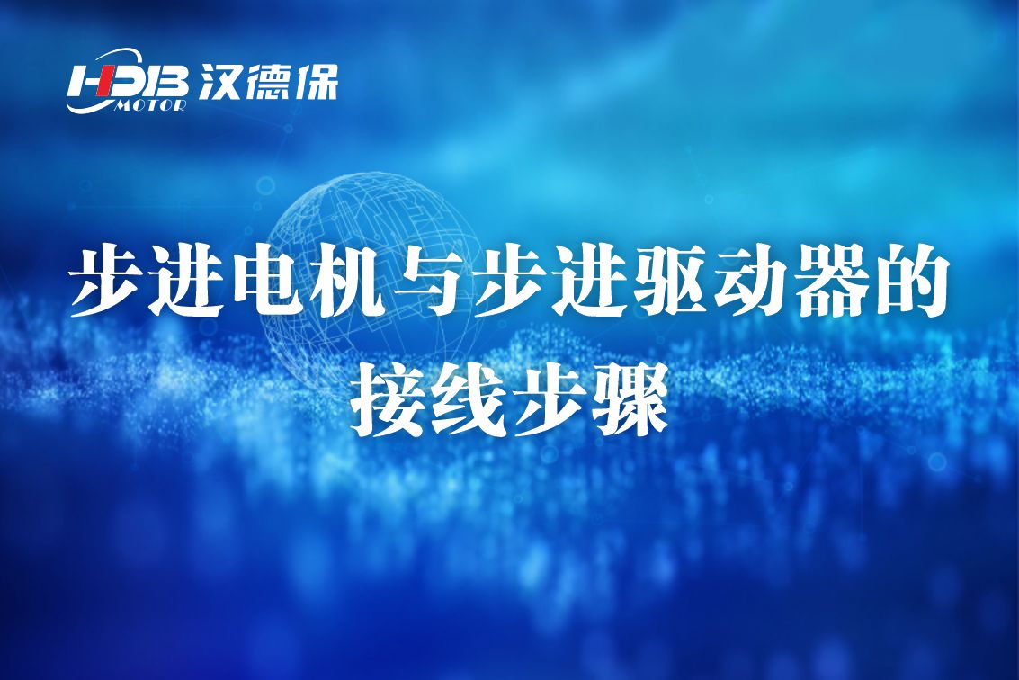 漢德保步進(jìn)電機與步進(jìn)驅(qū)動器的接線方法