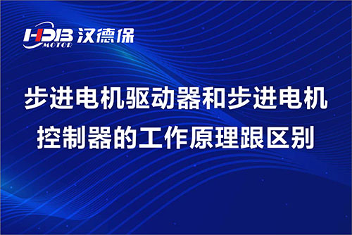 步進電機驅動器和步進電機控制器的工作原理跟區(qū)別